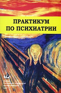 Практикум по психиатрии