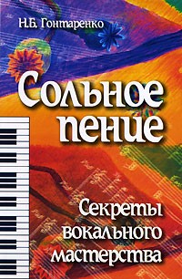 Н. Б. Гонтаренко - Сольное пение. Секреты вокального мастерства