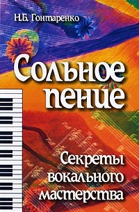 Н. Б. Гонтаренко - Сольное пение. Секреты вокального мастерства