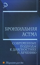  - Бронхиальная астма. Современные подходы к диагностике и лечению