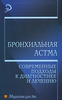  - Бронхиальная астма. Современные подходы к диагностике и лечению