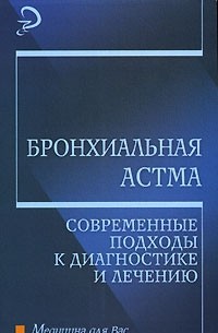  - Бронхиальная астма. Современные подходы к диагностике и лечению