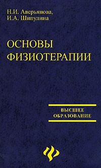  - Основы физиотерапии