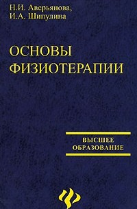 Основы физиотерапии