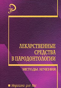  - Лекарственные средства в пародонтологии. Методы лечения