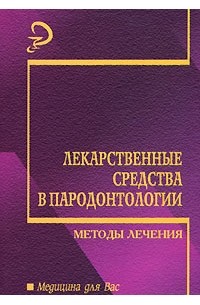  - Лекарственные средства в пародонтологии. Методы лечения