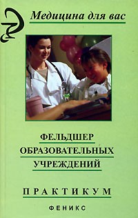  - Фельдшер образовательных учреждений. Практикум