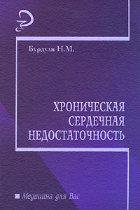 Н. М. Бурдули - Хроническая сердечная недостаточность
