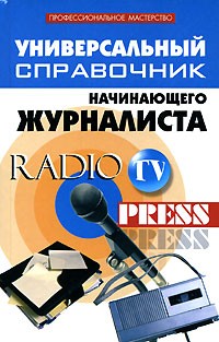 А. А. Инджиев - Универсальный справочник начинающего журналиста