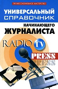 А. А. Инджиев - Универсальный справочник начинающего журналиста