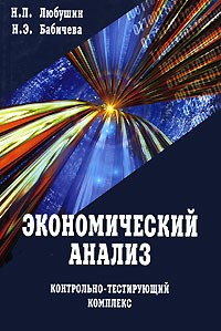  - Экономический анализ. Контрольно-тестирующий комплекс