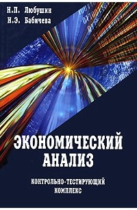  - Экономический анализ. Контрольно-тестирующий комплекс