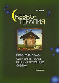 И. В. Вачков - Сказкотерапия. Развитие самосознания через психологическую сказку