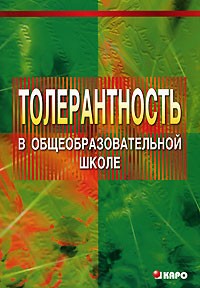 Л. Г. Федоренко - Толерантность в общеобразовательной школе