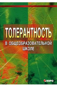 Толерантность в общеобразовательной школе