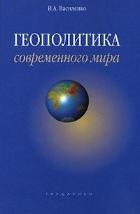 Геополитика современного мира