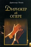 Драгомир Ненов - Дирижер об опере