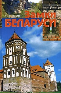 Михаил Ткачев - Замки Беларуси