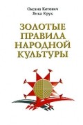  - Золотые правила народной культуры
