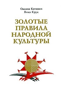 Золотые правила народной культуры