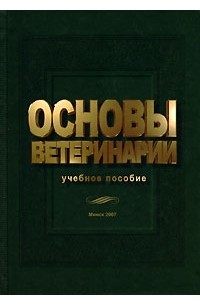 Основы ветеринарии