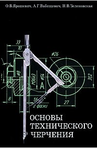 Основы черчения. Основы технического черчения. Основы основы технического черчения. Основы инженерного черчения. Техническое черчение основа чертежа.