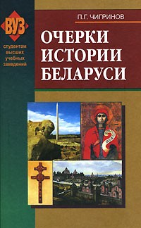 Петр Чигринов - Очерки истории Беларуси