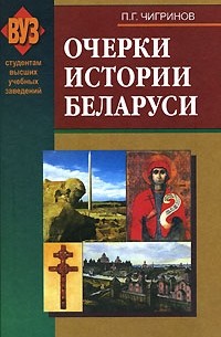 Петр Чигринов - Очерки истории Беларуси