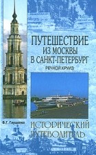 В. Г. Глушкова - Путешествие из Москвы в Санкт-Петербург. Речной круиз