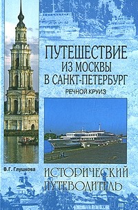 В. Г. Глушкова - Путешествие из Москвы в Санкт-Петербург. Речной круиз