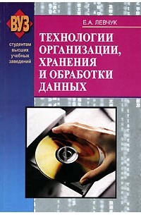 Е. А. Левчук - Технологии организации, хранения и обработки данных