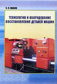 Владимир Иванов - Технология и оборудование восстановления деталей машин