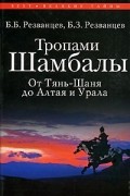 - Тропами Шамбалы. От Тянь-Шаня до Алтая и Урала