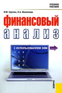  - Финансовый анализ с использованием ЭВМ
