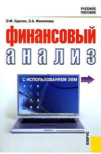  - Финансовый анализ с использованием ЭВМ