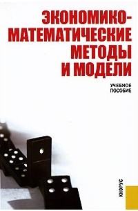  - Экономико-математические методы и модели