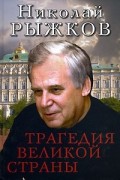 Николай Рыжков - Трагедия великой страны