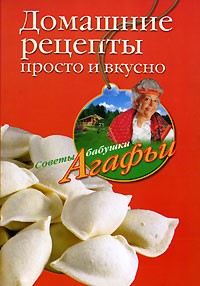 Агафья Звонарева - Домашние рецепты просто и вкусно