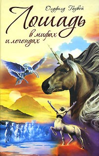 Олдфилд Гоувей - Лошадь в мифах и легендах