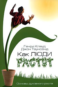  - Как люди растут