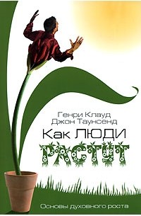 Как люди растут