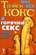 Горячий секс. Новая библия секса