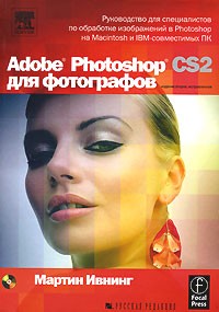 Мартин Ивнинг - Adobe Photoshop CS2 для фотографов (+ CD-ROM)