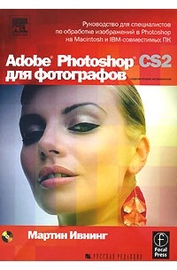 Мартин Ивнинг - Adobe Photoshop CS2 для фотографов (+ CD-ROM)