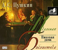 А. С. Пушкин - Пиковая дама (аудиокнига МР3)
