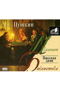 А. С. Пушкин - Пиковая дама (аудиокнига МР3)