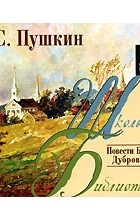 А. С. Пушкин - Повести Белкина. Дубровский (аудиокнига МР3) (сборник)