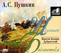 А. С. Пушкин - Повести Белкина. Дубровский (аудиокнига МР3) (сборник)