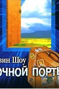 Ирвин Шоу - Ночной портье