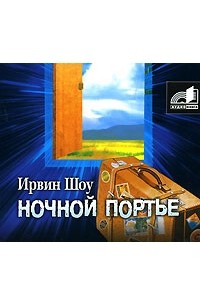 Ирвин Шоу - Ночной портье